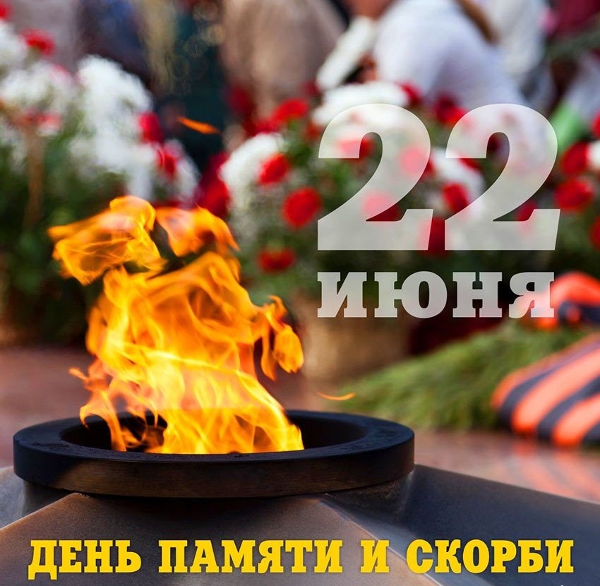 22 июня - День памяти и скорби.