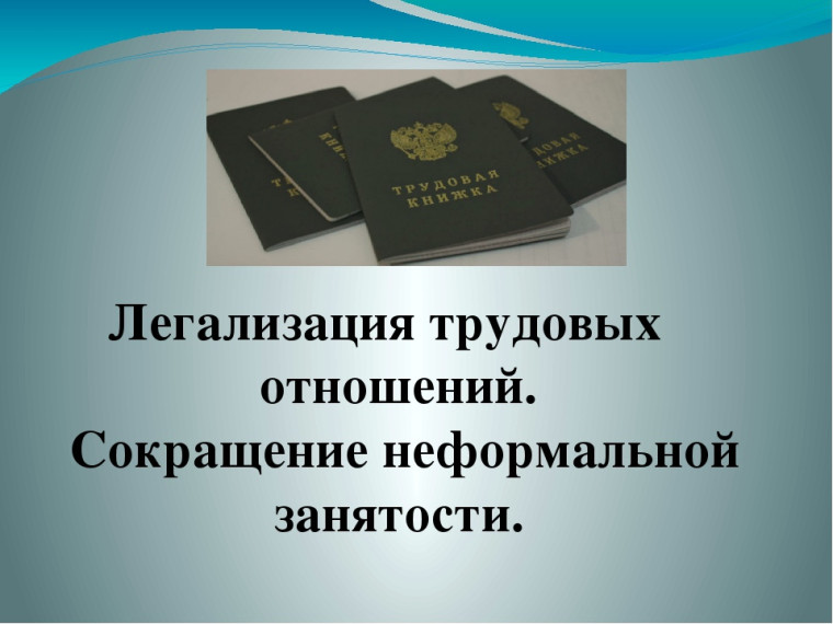 Неформальная занятость и ее последствия.
