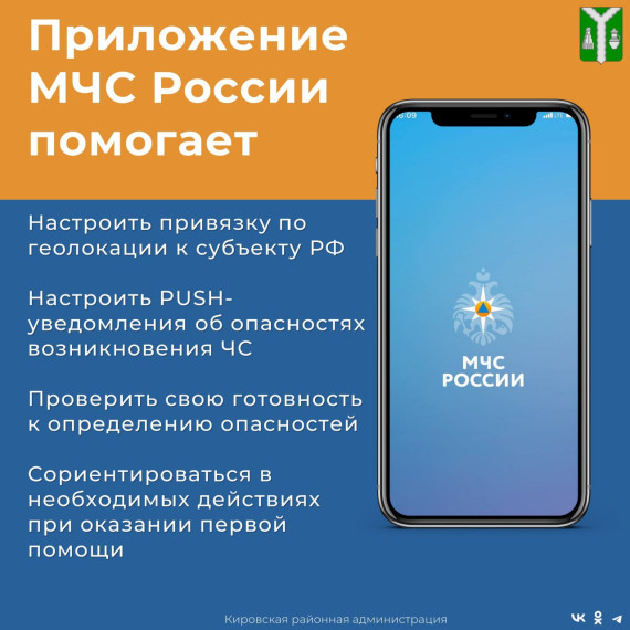 Мобильное приложение МЧС России – ваш личный помощник при чрезвычайной ситуации!.