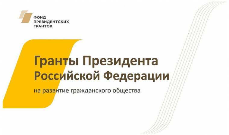 Начался приём заявок некоммерческих организаций на предоставление грантов Президента. Начался приём заявок некоммерческих организаций на предоставление грантов Президента.