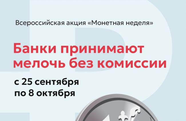 В регионе стартовала Монетная неделя. В регионе стартовала Монетная неделя.