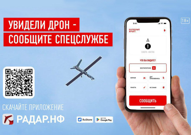 «Радар.НФ» - мобильное приложение для отражения атак беспилотников. «Радар.НФ» - мобильное приложение для отражения атак беспилотников.