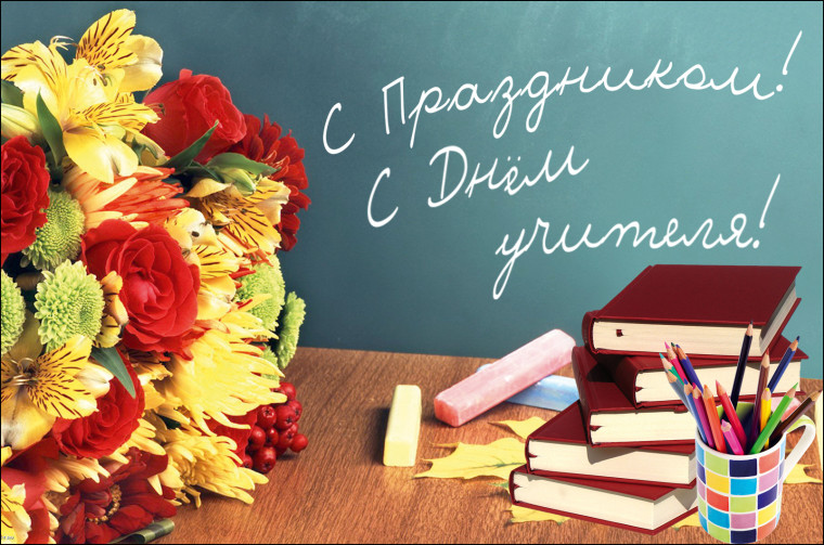 Дорогие учителя! Поздравляем Вас с профессиональным праздником — Днем учителя!. Дорогие учителя! Поздравляем Вас с профессиональным праздником — Днем учителя!.