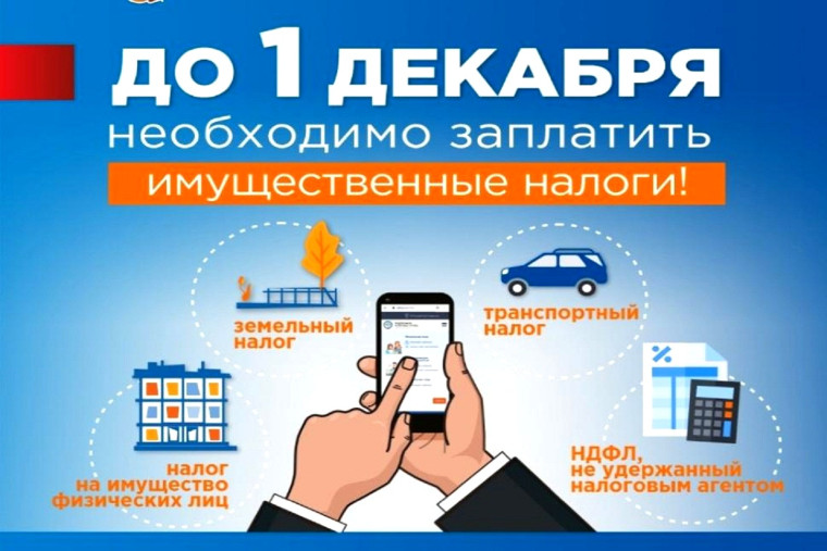 Имущественные налоги необходимо оплатить до 1 декабря 2023 года. Имущественные налоги необходимо оплатить до 1 декабря 2023 года.