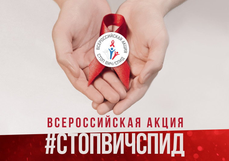 Всероссийская акция #СТОПВИЧСПИД. Всероссийская акция #СТОПВИЧСПИД.