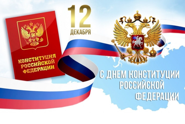 С Днем Конституции Российской Федерации!. С Днем Конституции Российской Федерации!.