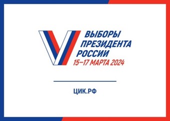 С 17 февраля по 7 марта – адресное информирование жителей области о выборах Президента Российской Федерации.