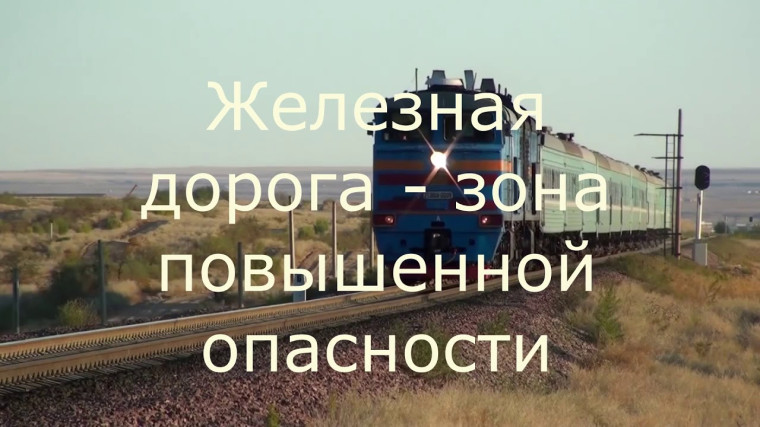 Памятка по безопасности на железной дороге и объектах железнодорожного транспорта. Памятка по безопасности на железной дороге и объектах железнодорожного транспорта.